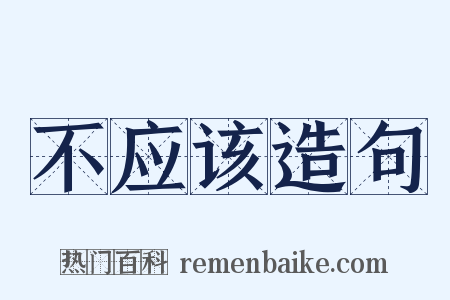 不应该造句是什么意思的图片